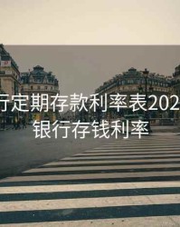 河北银行定期存款利率表2020，河北银行存钱利率