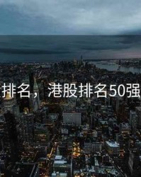 港股排名，港股排名50强名单
