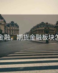 期货与金融，期货金融板块怎么开通