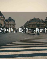 期货恒指，期货恒指是什么