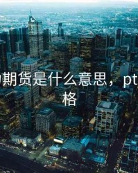 pta主力期货是什么意思，pta主力价格