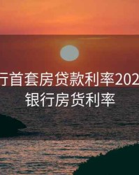 民生银行首套房贷款利率2020，民生银行房货利率