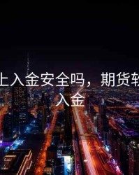期货线上入金安全吗，期货软件如何入金