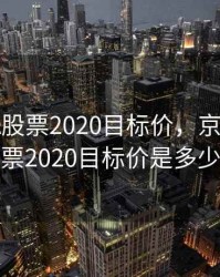 京东方A股票2020目标价，京东方a股票2020目标价是多少