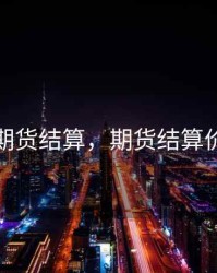 期货结算，期货结算价