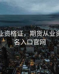 期货从业资格证，期货从业资格证报名入口官网