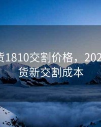 苹果期货1810交割价格，2020苹果期货新交割成本
