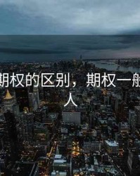 期货与期权的区别，期权一般骗什么人