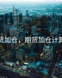 期货加仓，期货加仓计算器