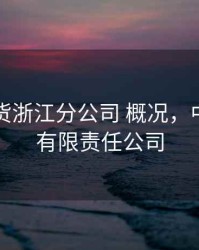 中信期货浙江分公司 概况，中信期货有限责任公司