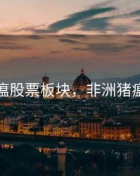 非洲猪瘟股票板块，非洲猪瘟疫苗股