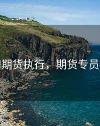 招聘期货执行，期货专员招聘