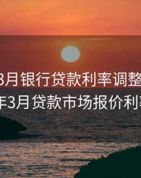 2020年3月银行贷款利率调整一览表，2020年3月贷款市场报价利率(lpr)