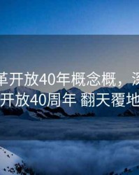 深圳改革开放40年概念概，深圳改革开放40周年 翻天覆地