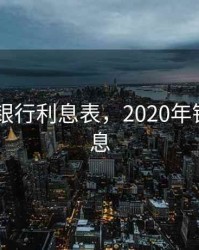 2020年银行利息表，2020年银行年利息