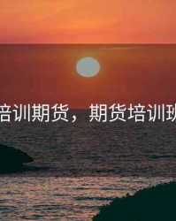 培训期货，期货培训班