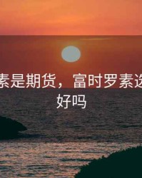 富时罗素是期货，富时罗素选的股票好吗