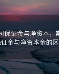 期货公司保证金与净资本，期货公司保证金与净资本金的区别