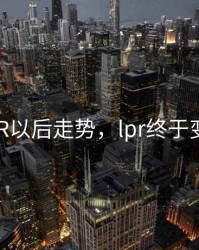 LPR以后走势，lpr终于变了