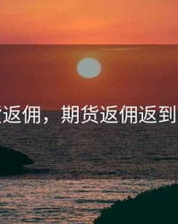 期货返佣，期货返佣返到哪里