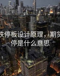 期货涨跌停板设计原理，期货涨停跌停是什么意思