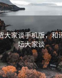和讯期货大家谈手机版，和讯期货论坛大家谈
