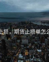 期货止损，期货止损单怎么设置