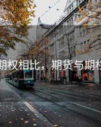 期货和期权相比，期货与期权的异同