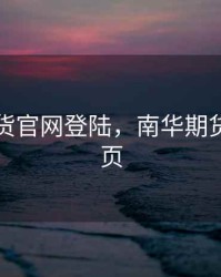 南华期货官网登陆，南华期货官网首页