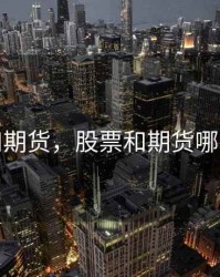 股票和期货，股票和期货哪个更难