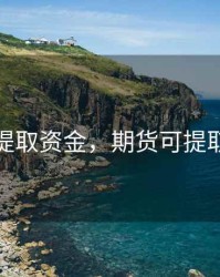 期货可提取资金，期货可提取资金吗