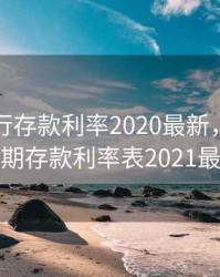 台州银行存款利率2020最新，台州银行定期存款利率表2021最新版