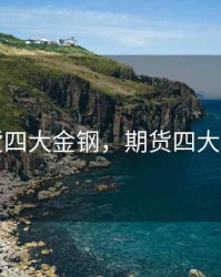 期货四大金钢，期货四大金刚