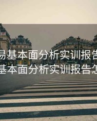期货交易基本面分析实训报告，期货交易基本面分析实训报告怎么写