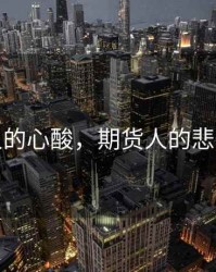 期货人的心酸，期货人的悲惨人生
