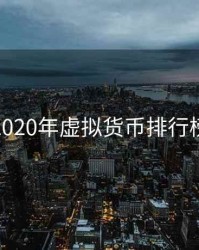 2020年虚拟货币排行榜