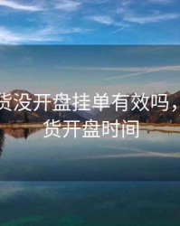 大豆期货没开盘挂单有效吗，大豆期货开盘时间