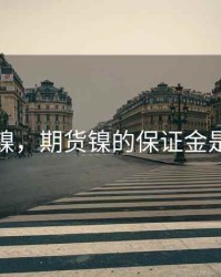 期货镍，期货镍的保证金是多少