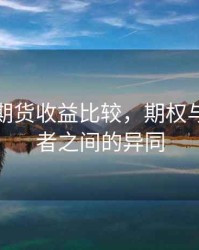 期权与期货收益比较，期权与期货二者之间的异同