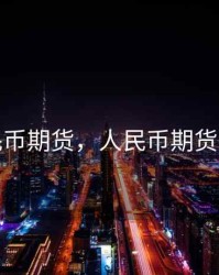 人民币期货，人民币期货手册