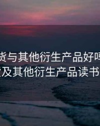 期权期货与其他衍生产品好吗，期权期货及其他衍生产品读书笔记