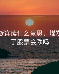 煤炭期货连续什么意思，煤炭期货跌了股票会跌吗