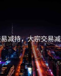 大宗交易减持，大宗交易减持股份