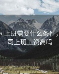 期货公司上班需要什么条件，期货公司上班工资高吗