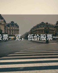 低价股票一览，低价股票一览1元