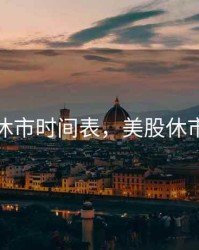 美股休市时间表，美股休市日历