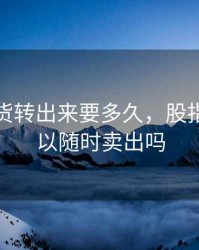 股指期货转出来要多久，股指期货可以随时卖出吗