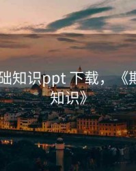 期货 基础知识ppt 下载，《期货基础知识》