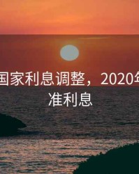 2020年国家利息调整，2020年国家标准利息