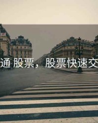 快速交通 股票，股票快速交易通道